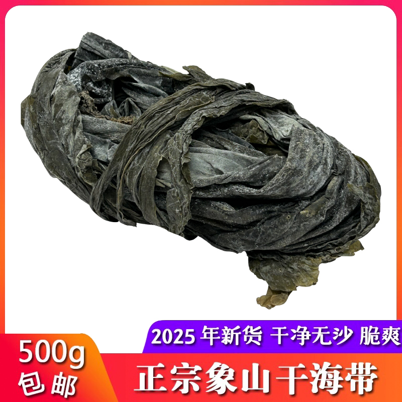 宁波象山海带干货5斤 正宗日晒精品海带干海带丝无沙商用凉拌煲汤
