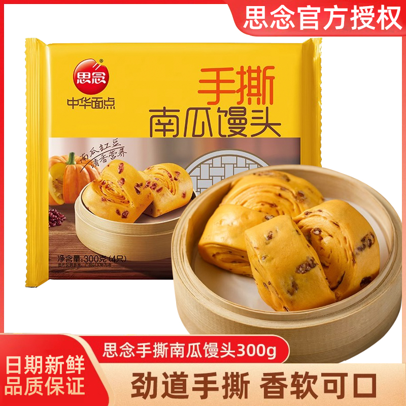 思念手撕南瓜馒头300g