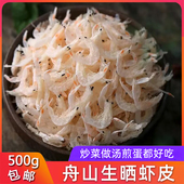 舟山特产生晒虾皮500g宝宝可食用淡干水产非即食虾米海米新鲜干货