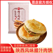 思念腊汁肉饼陕西风味酥皮馅饼肉夹馍加热即食半成品早餐饼