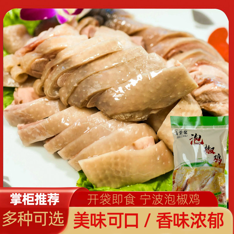 网红泡椒鸡450克袋装真空包装即食熟食酒糟香糟鸡肉宁波特产