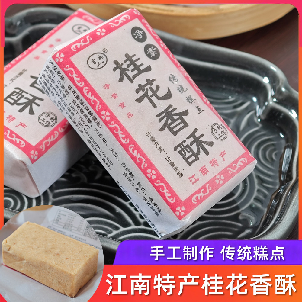 手工桂花香酥老年人儿童中式零食糕点饱腹代餐散装休闲食品小吃