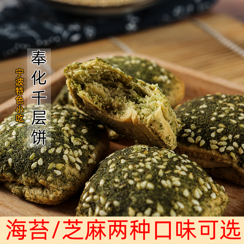 宁波产奉化溪口千层饼蒋介石故乡海苔味手工糕点心香脆零食