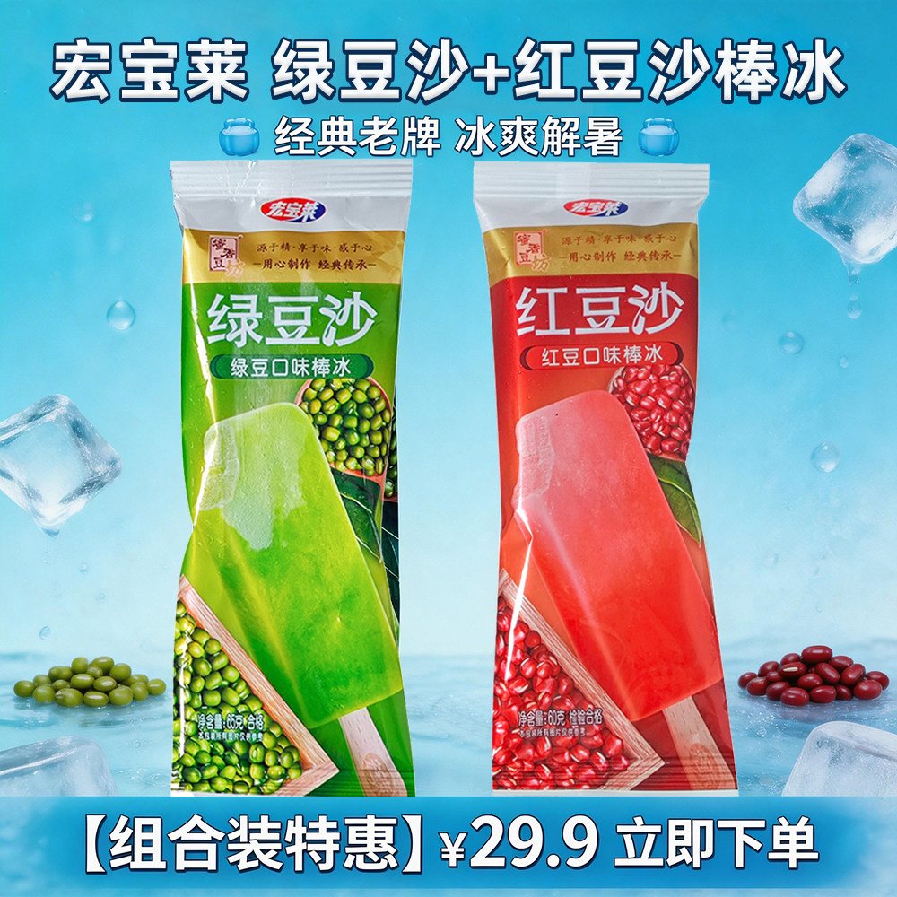 宏宝莱绿豆沙棒冰雪糕绿豆沙冰糕红豆夹心冰棍解暑冷饮顺丰包邮