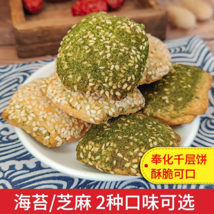 宁波溪口特产 奉化千层饼 海苔味 饼干 芝麻味 蒋氏老家千层饼