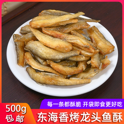 香脆龙头鱼酥500g即食豆腐鱼干香酥龙头烘烤休闲海鲜特产零食