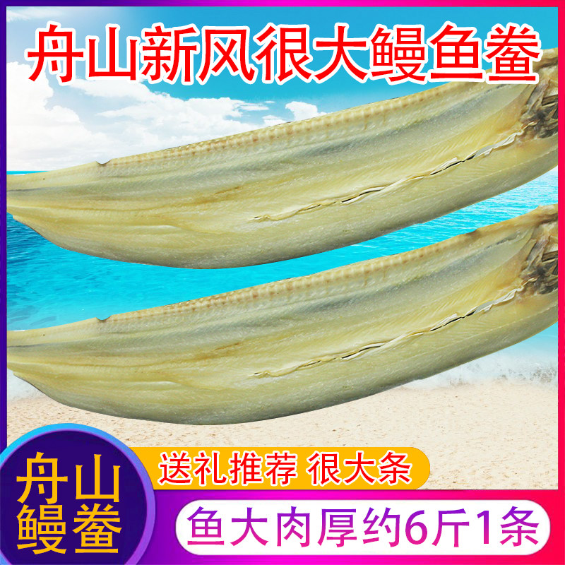舟山新风大鳗鱼鲞6斤一整条风海鳗干鳗鲡鳗鱼鲞咸鱼干 海鲜干货