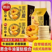 思念牛油蛋挞皮蛋挞液套餐空气炸锅专用半成品葡式 家用烘焙组合
