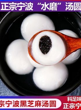 正宗宁波水磨汤圆黑芝麻汤圆400g非猪油汤团元宵玉珍珠圆子甜点