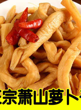 2斤农家萧山萝卜干 腌制甜脆拌饭佐餐酱菜下饭菜咸菜农家萝卜干