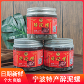 宁波特产海鲜醉螺无沙黄泥螺醉泥螺新鲜鲜活即食罐装 冷冻保存