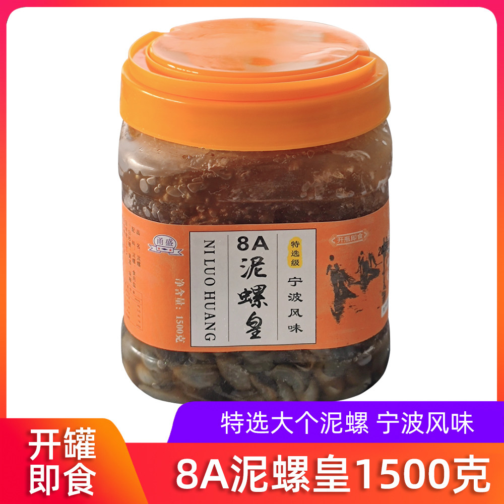 宁波海鲜特产醉泥螺泥螺皇大个无泥沙泥螺王新鲜即食黄泥螺大瓶装