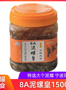 宁波海鲜特产醉泥螺泥螺皇大个无泥沙泥螺王新鲜即食黄泥螺大瓶装