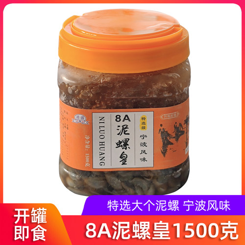 宁波海鲜特产醉泥螺泥螺皇大个无泥沙泥螺王新鲜即食黄泥螺大瓶装