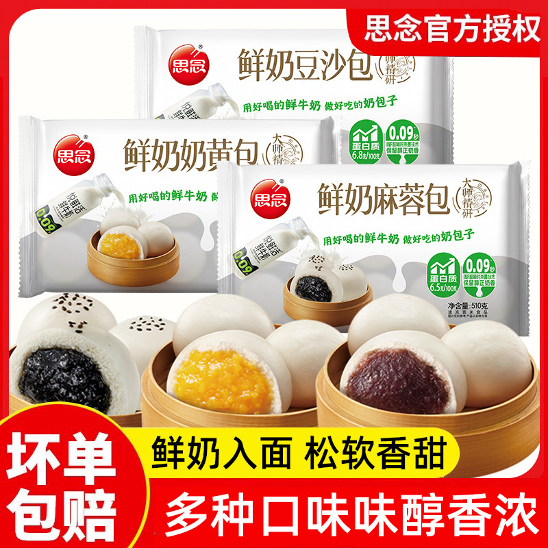 思念牛奶麻蓉包奶黄包豆沙包早餐冷冻速食半成品面点营养早餐