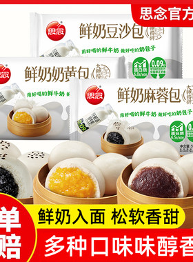 思念牛奶麻蓉包奶黄包豆沙包早餐冷冻速食半成品面点营养早餐