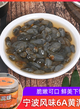 甬盛6A黄泥螺无沙醉泥螺宁波生腌黄泥螺即食腌制海鲜特产冷冻