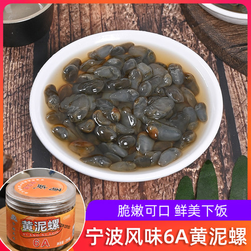 甬盛6A黄泥螺无沙醉泥螺宁波生腌黄泥螺即食腌制海鲜特产冷冻