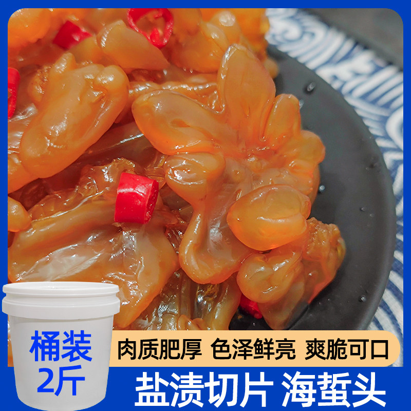 海蜇头2斤桶装凉拌海蜇鲜活生腌红海蜇丝皮海鲜新鲜水产非即食盐