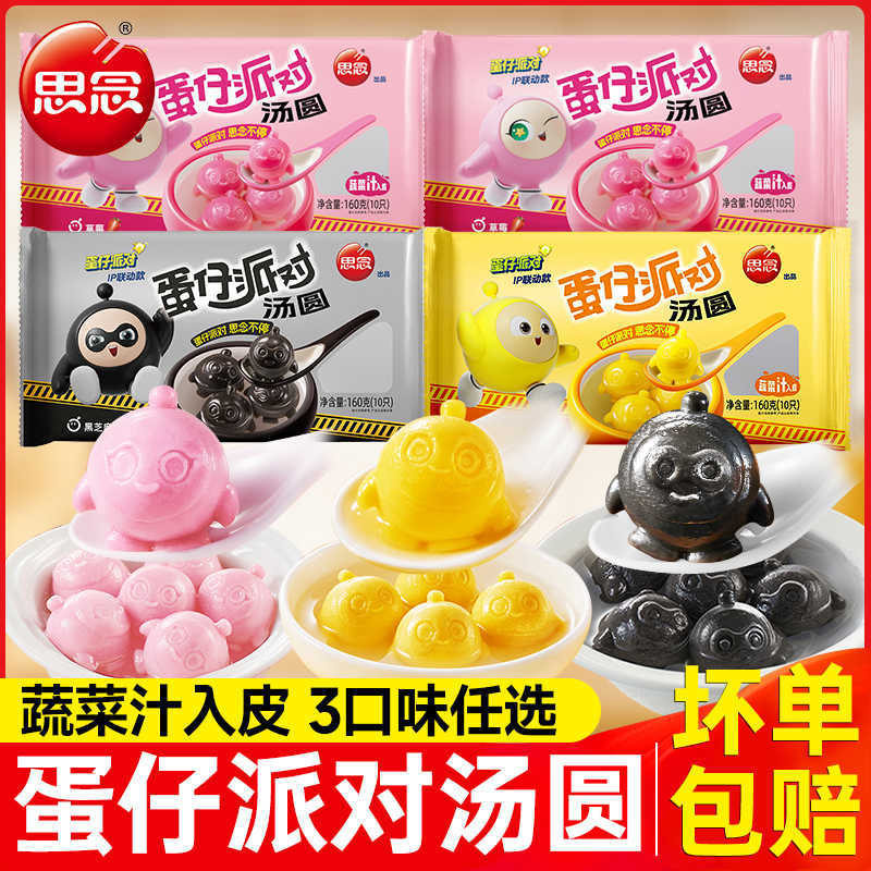 思念黑芝麻馅蛋仔派对汤圆元宵速冻汤团早餐糯米网红联名甜品,粮油调味/速食/干货/烘焙,汤圆/元宵,淘宝优惠券,粉丝福利购,淘宝优惠卷
