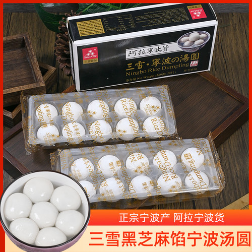顺丰~宁波三雪360克黑芝麻汤圆