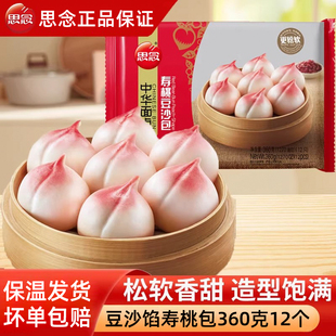 思念寿桃包馒头生日老人豆沙包祈福祝寿包馒头卡通包子早餐半成品