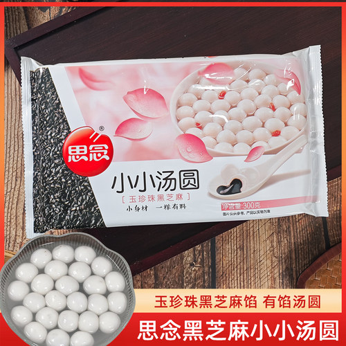 思念汤圆小小汤圆小小黑芝麻汤圆玉珍珠黑芝麻小汤圆元宵速冻汤圆