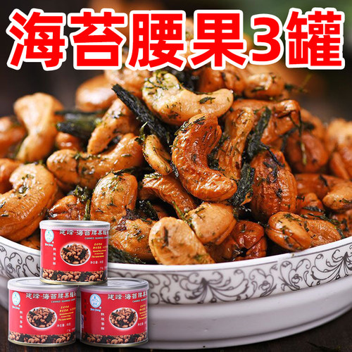 宁波特产建峰海苔腰果罐头海苔味腰果仁苔条坚果零食酥脆炒货送礼