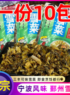 一份10包/地道宁波雪菜150克*10小包装雪里蕻咸菜即食爽口下饭菜