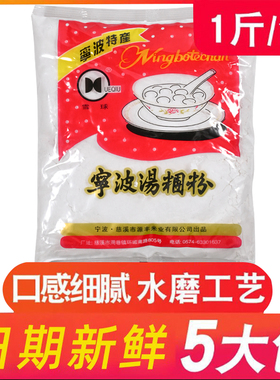 500g*5包宁波水磨糯米粉 圆芋肠粉原料烘焙原料青团粉汤团汤圆粉