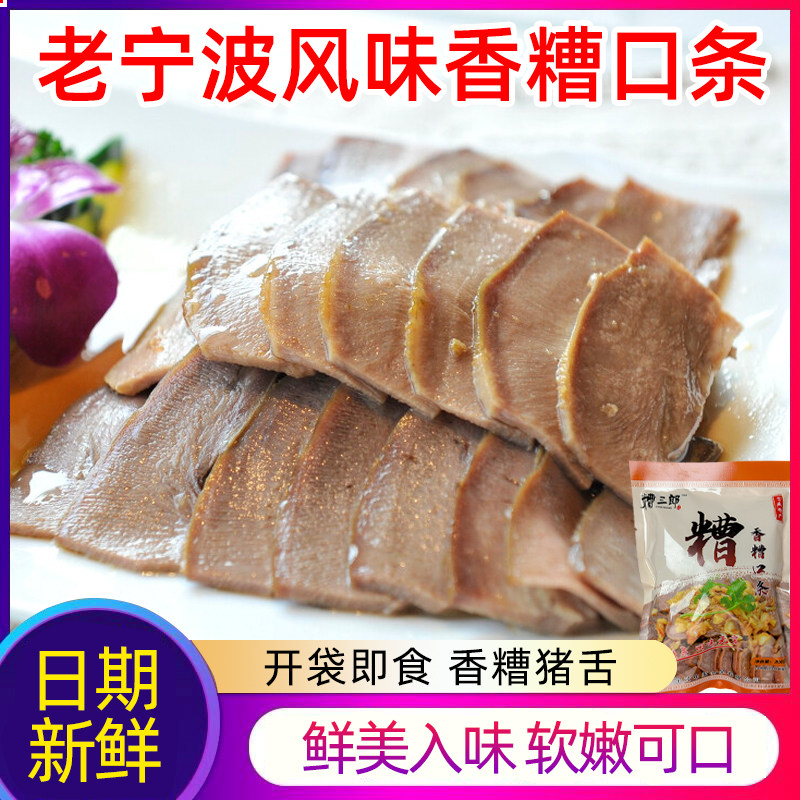 宁波风味香糟猪舌头口条熟食肉食卤肉预制菜快手菜下酒菜凉菜冷冻