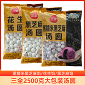 三全5斤汤圆袋装 黑芝麻汤圆花生馅黑糯米芝麻汤圆元 宵早餐甜点