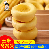 窝窝头 馒头 早点 玉米杂粮包粗粮手工面食 儿童营养早餐食品速食