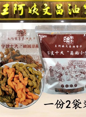 宁波特产鼓楼王阿姨文昌油赞子海苔味800g传统糕点小吃手工小麻花