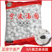 宁波水磨黑芝麻汤圆2500克汤团甜点速冻食品早餐夜宵甜元 宵