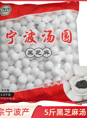 顺丰~宁波水磨黑芝麻汤圆2500克
