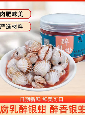 腐乳醉银蚶血蛤泥蚶生腌即食捞汁小海鲜腌制下酒饭菜宁波特产
