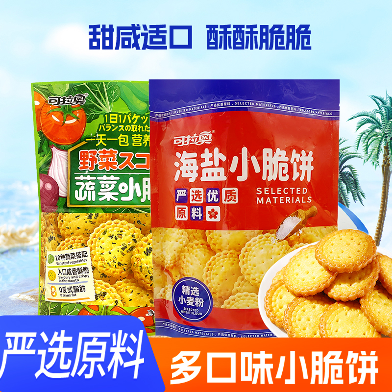 可拉奥蔬菜海盐小脆饼海苔味酥脆咸味网红日式小圆饼宿舍早餐零食