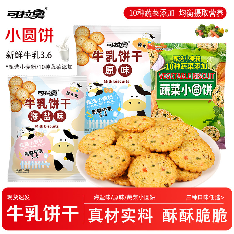 可拉奥牛乳饼干原味海盐味蔬菜日式小圆饼干网红早餐休闲小包装