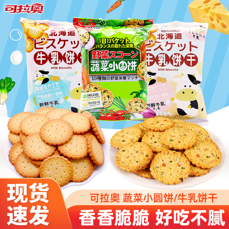 可拉奥牛乳饼干原味海盐味蔬菜日式小圆饼干网红早餐休闲小包装
