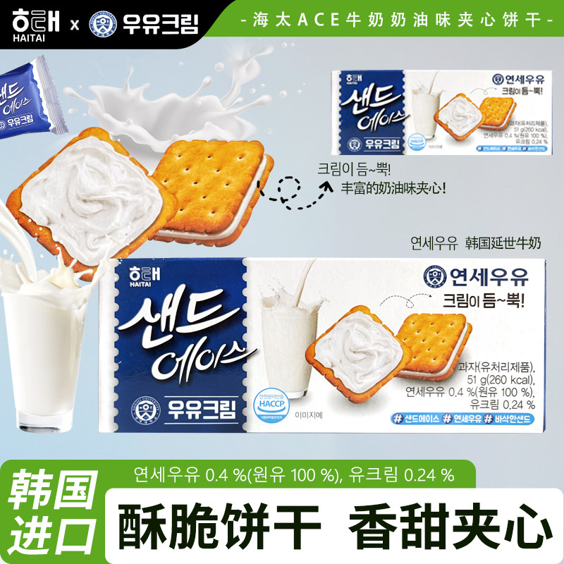 韩国进口海太ACE牛奶奶油味夹心饼干51g内独立小包休闲饼干零食