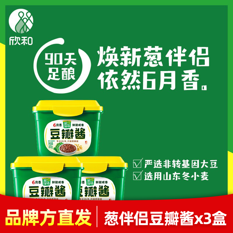 【欣和】欣和葱伴侣6月香豆瓣酱800gx3 炖肉炖菜 新老包装随机发