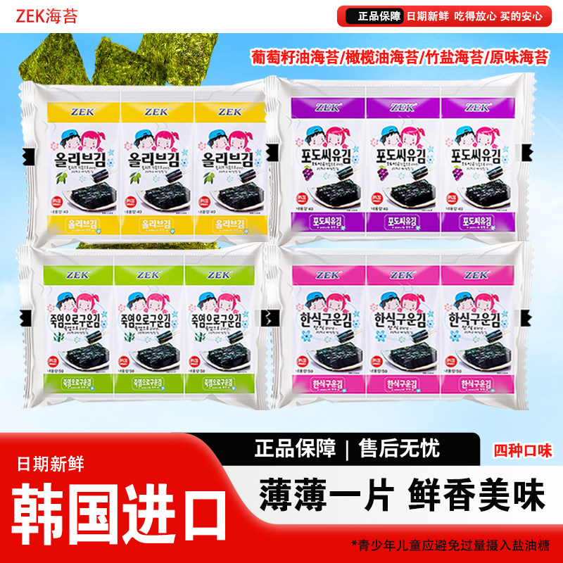 韩国进口ZEK烤海苔原味橄榄油味紫菜脆片儿童海味零食小吃囤货装