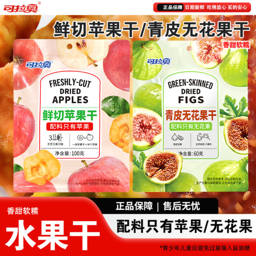 可拉奥鲜切香甜苹果干独立装