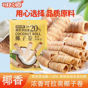 可拉奥椰子卷40g网红蛋卷饼干小吃宿舍网红零食分享零嘴