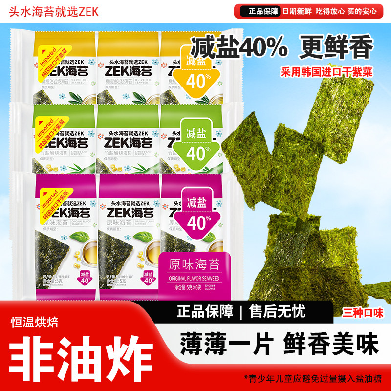 ZEK烤海苔片原味竹盐橄榄油味30g减盐酥脆寿司饭团紫菜海苔零嘴