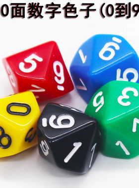 多面骰子 0-9桌游游戏道具coc跑团dnd彩色筛子数字色子10面 十面