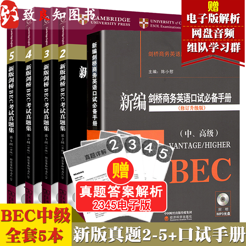 bec中级新编剑桥商务英语bec中级真题集全套5册2345辑+口试 搭 bec中级全套教材 高级真题BEC高级 bec商务英语真题 全真预测中级