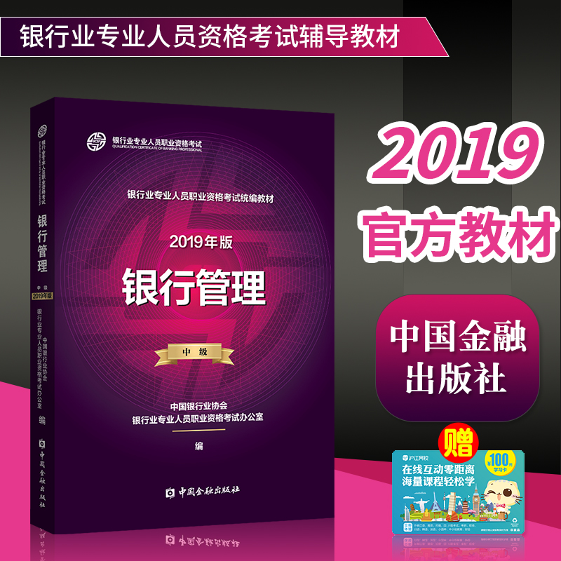 现货官方指定2019中国银行业从业人员资格认证考试官方指定教材 银行管理(中级)中国金融出版社 银行从业资格考试教材2019版书籍