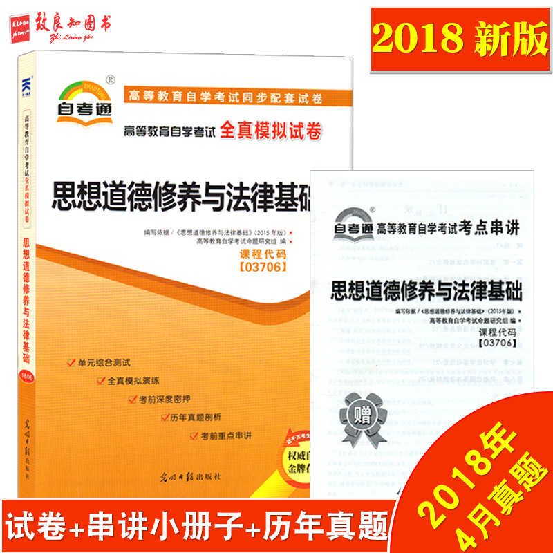 2018аæ ×Ô¿¼Í¨ÊÔ¾í 3706 03706 ˼ÏëµÀµÂÐÞÑøÓë·¨ÂÉ»ù´¡ È«ÕæÄ£ÄâÊÔ¾í ¸½×Ôѧ¿¼ÊÔÐÂÌâÐÍ10Ì×Ô¤²â +Ôù¿¼µã´®½²Ð¡³ÕÆÖб¦Ð¡²á×Ó